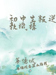 初中生叛逆期管教机构