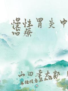 慢性胃炎中医的治疗