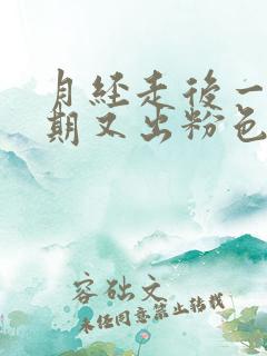 月经走后一个星期又出粉色血怎么回事