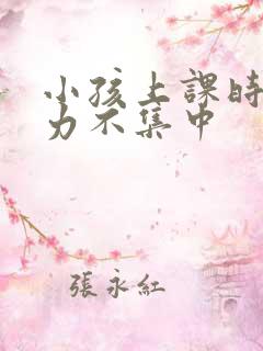 小孩上课时注意力不集中