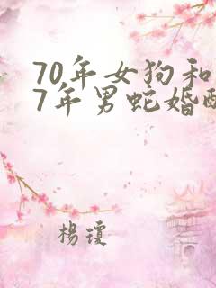 70年女狗和77年男蛇婚配如何