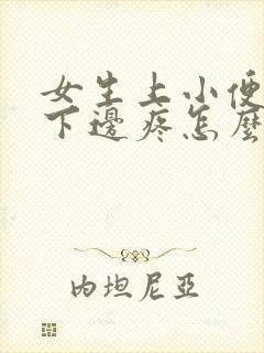 女生上小便时候下边疼怎么回事