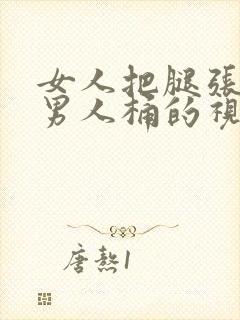 女人把腿张开让男人桶的视频