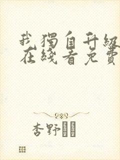 我独自升级漫画在线看免费观看