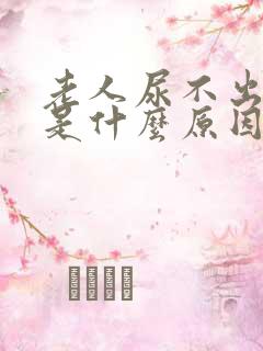 老人尿不出来尿是什么原因引起的