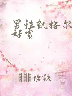 男性凯格尔运动好处