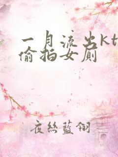 一月流出ktv偷拍女厕