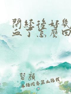 闭经后好几年出血了怎么回事