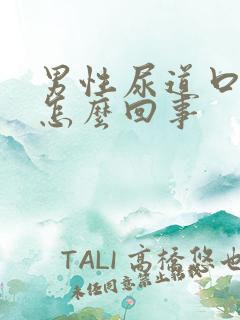 男性尿道口疼痒怎么回事