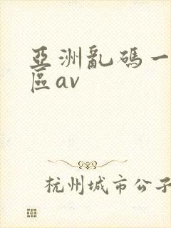 亚洲乱码一区二区av