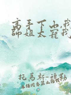 高手下山,我家师姐太宠我