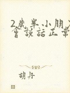 2岁半小朋友不会说话正常吗