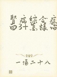 肾病综合症尿蛋白3+怎样治疗