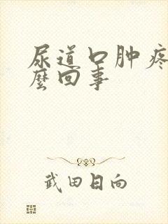 尿道口肿疼是怎么回事