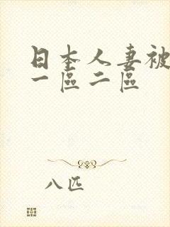 日本人妻被性侵一区二区