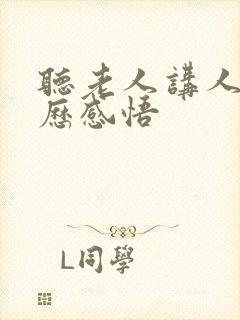 听老人讲人生经历感悟