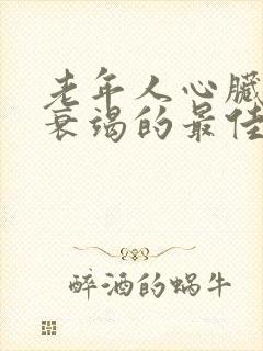 老年人心脏功能衰竭的最佳治疗方法