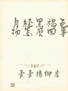 月经黑褐色分泌物怎么回事没有血