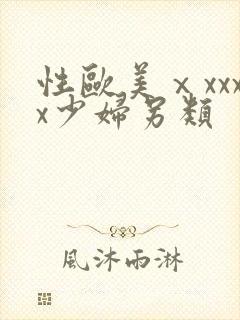 性欧美ⅹxxxx少妇另类