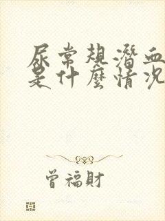 尿常规潜血2 是什么情况