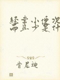 经常小便次数多而且少是什么原因