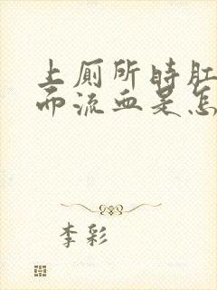 上厕所时肛门里面流血是怎么回事