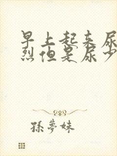 早上起来尿意强烈但是尿少