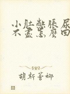 小肚憋胀尿频尿不尽怎么回事