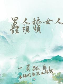 男人舔女人的下体视频