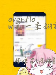 overflow第一季翻译漫画：结局+番外