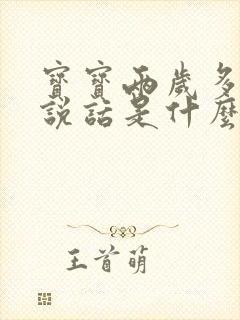 宝宝两岁多不会说话是什么原因