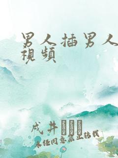 男人插男人肛门视频