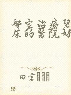 哪家治疗儿童尿床的医院好