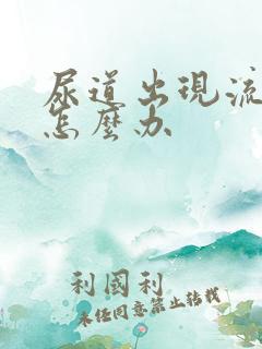 尿道出现流黄脓怎么办