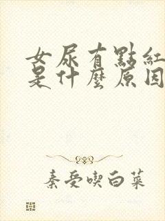 女尿有点红茶色是什么原因引起的