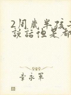 2周岁半孩子不说话但是都懂