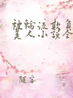 被轮流欺负的大美人小说全文