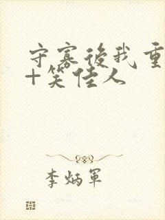 守寡后我重生了+笑佳人