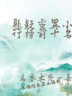 悬疑灵异小说排行榜前十名