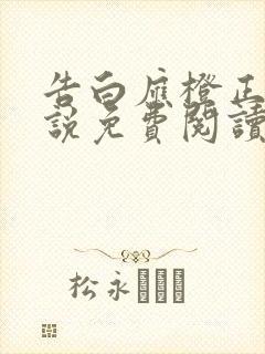 告白应橙正版小说免费阅读