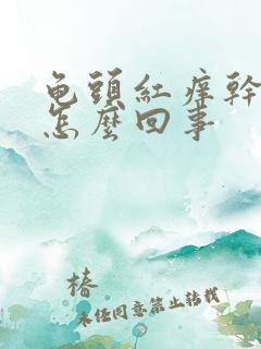 龟头红痒干燥是怎么回事