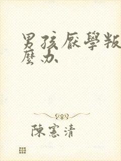 男孩厌学叛逆怎么办