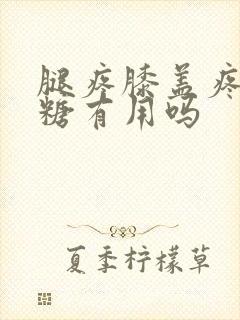 腿疼膝盖疼吃氨糖有用吗