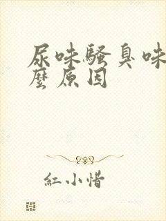 尿味骚臭味大什么原因