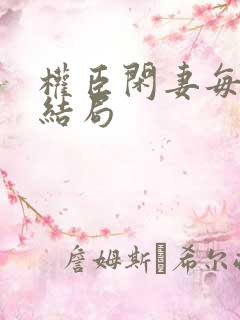 权臣闲妻每个人结局