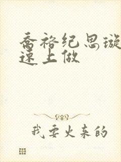 乔裕纪思璇在高速上做