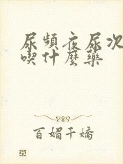 尿频夜尿次数多吃什么药