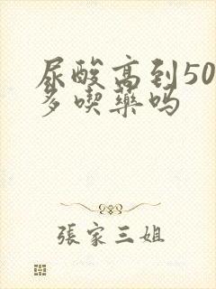 尿酸高到500多吃药吗