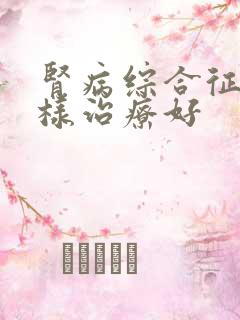 肾病综合征要怎样治疗好