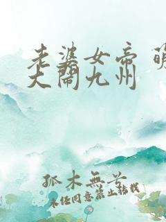 老婆女帝 萌娃大闹九州